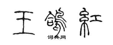 陳聲遠王鴿紅篆書個性簽名怎么寫
