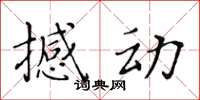 黃華生撼動楷書怎么寫