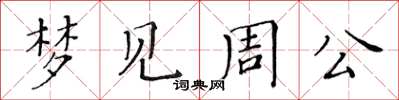 黃華生夢見周公楷書怎么寫