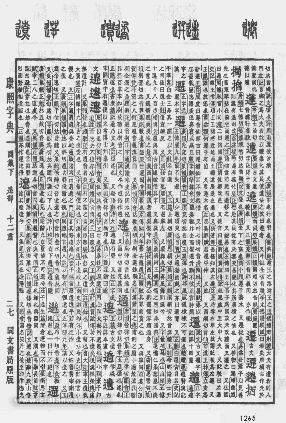 康熙字典掃描版第1265頁