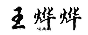 胡問遂王燁燁行書個性簽名怎么寫