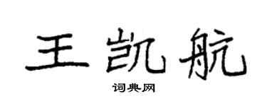 袁強王凱航楷書個性簽名怎么寫