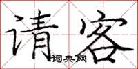 龐中華請客楷書怎么寫