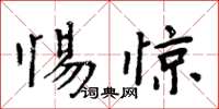 周炳元惕驚楷書怎么寫