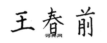 何伯昌王春前楷書個性簽名怎么寫