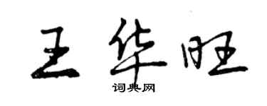 曾慶福王華旺行書個性簽名怎么寫