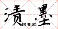 周炳元漬墨楷書怎么寫