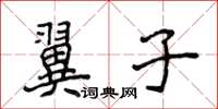 侯登峰翼子楷書怎么寫