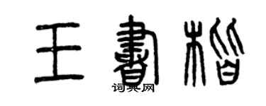 曾慶福王書楷篆書個性簽名怎么寫
