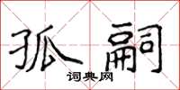 侯登峰孤嗣楷書怎么寫