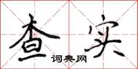 侯登峰查實楷書怎么寫