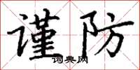 丁謙謹防楷書怎么寫