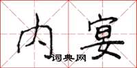 侯登峰內宴楷書怎么寫