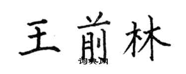 何伯昌王前林楷書個性簽名怎么寫