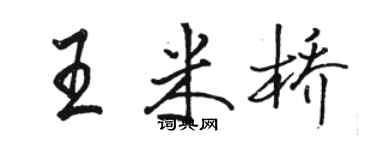 駱恆光王米橋行書個性簽名怎么寫