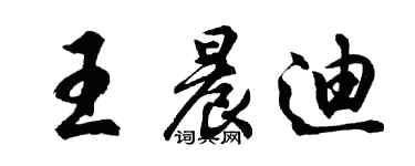 胡問遂王晨迪行書個性簽名怎么寫