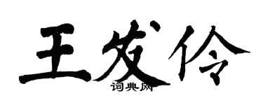 翁闓運王發伶楷書個性簽名怎么寫