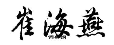 胡問遂崔海燕行書個性簽名怎么寫