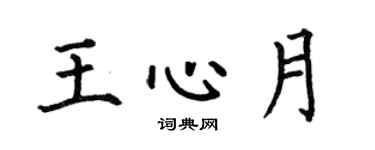 何伯昌王心月楷書個性簽名怎么寫