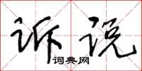 王冬齡訴說草書怎么寫