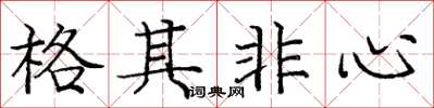 龐中華格其非心楷書怎么寫