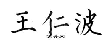 何伯昌王仁波楷書個性簽名怎么寫