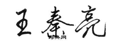 駱恆光王秦亮行書個性簽名怎么寫