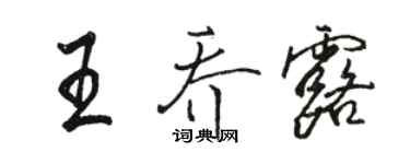 駱恆光王喬露行書個性簽名怎么寫