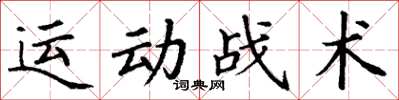 丁謙運動戰術楷書怎么寫
