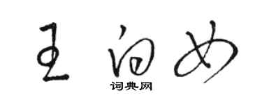 駱恆光王白女草書個性簽名怎么寫