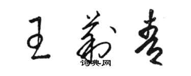 駱恆光王莉青草書個性簽名怎么寫