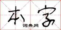 王冬齡本字草書怎么寫