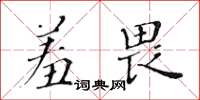 黃華生羞畏楷書怎么寫