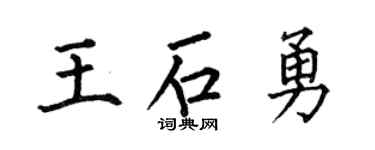 何伯昌王石勇楷書個性簽名怎么寫