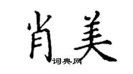 丁謙肖美楷書個性簽名怎么寫