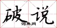 周炳元破說楷書怎么寫