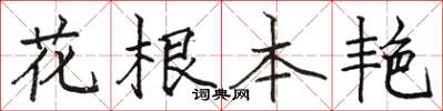 駱恆光花根本艷楷書怎么寫