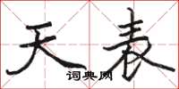 駱恆光天表楷書怎么寫