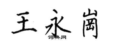 何伯昌王永崗楷書個性簽名怎么寫