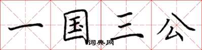 荊霄鵬一國三公楷書怎么寫