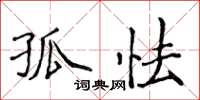 侯登峰孤怯楷書怎么寫