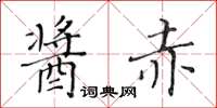 黃華生醬赤楷書怎么寫