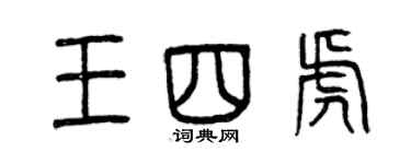 曾慶福王四虎篆書個性簽名怎么寫