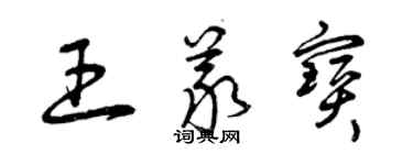 曾慶福王義寶草書個性簽名怎么寫