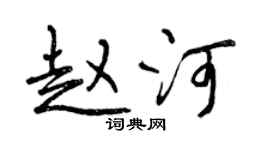 曾慶福趙河行書個性簽名怎么寫
