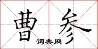 黃華生曹參楷書怎么寫