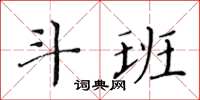 黃華生斗班楷書怎么寫