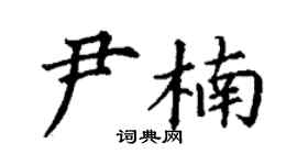 丁謙尹楠楷書個性簽名怎么寫