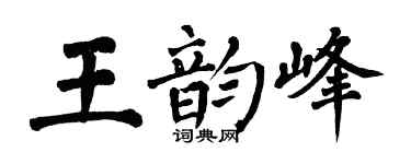 翁闓運王韻峰楷書個性簽名怎么寫