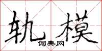 侯登峰軌模楷書怎么寫